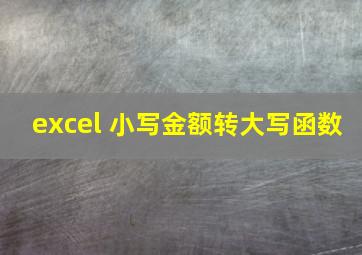 excel 小写金额转大写函数